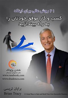 معرفی و دانلود کتاب 21 روش عالی برای اینکه کسب‌و‌کار موفق خودتان را به راه بیاندازید