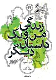 معرفی و دانلود کتاب زندگی من و یک داستان دیگر