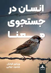 معرفی و دانلود کتاب انسان در جستجوی معنا