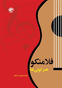 معرفی و دانلود کتاب فلامنکو: هنر کولی‌ها