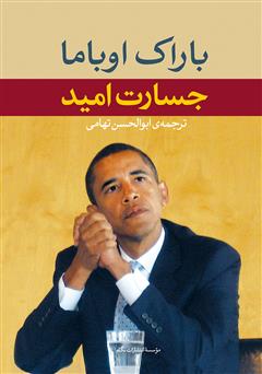 معرفی و دانلود کتاب جسارت امید