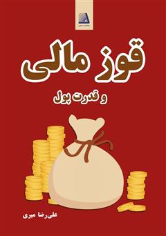 معرفی و دانلود کتاب قوز مالی و قدرت پول
