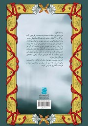 پشت جلد کتاب کتاب راز سر به مهر شهرنواز