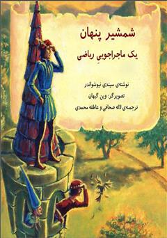 معرفی و دانلود کتاب شمشیر پنهان: یک ماجراجویی ریاضی