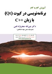 معرفی و دانلود کتاب آموزش گام به گام برنامه نویسی در کیوت (Qt) با زبان ++C