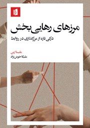 معرفی و دانلود کتاب مرزهای رهایی بخش
