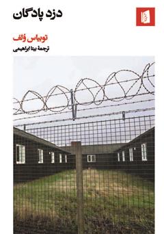 معرفی و دانلود کتاب دزد پادگان