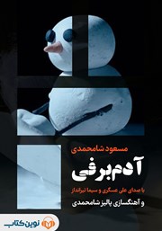 معرفی و دانلود کتاب صوتی آدم برفی