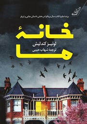 معرفی و دانلود کتاب خانه ما