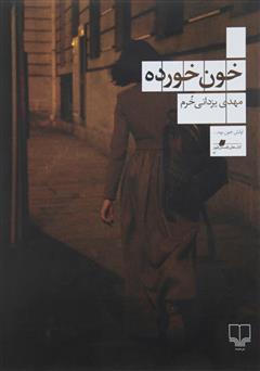 معرفی و دانلود کتاب خون خورده