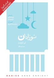 معرفی و دانلود کتاب صوتی نوزادان