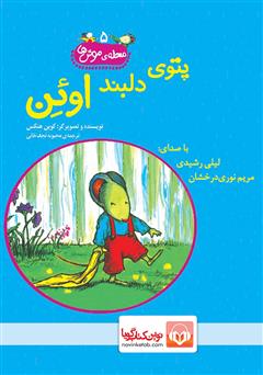 معرفی و دانلود کتاب صوتی پتوی دلبند اوئن