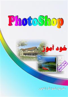 معرفی و دانلود کتاب خودآموز گام به گام فتوشاپ
