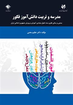 معرفی و دانلود کتاب مدرسه و تربیت دانش‌ آموز فکور