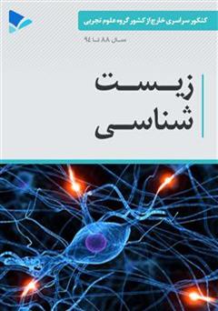 معرفی و دانلود کتاب زیست شناسی