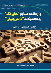 معرفی و دانلود کتاب واژه‌نامه صنایع‌ «های تک» و محصولات «دانش‌ بنیان»: آلمانی - انگلیسی - فارسی