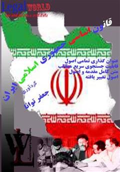 معرفی و دانلود کتاب قانون اساسی جمهوری اسلامی ایران