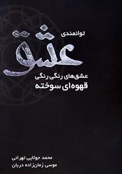 معرفی و دانلود کتاب توانمندی عشق