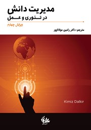 کتاب مدیریت دانش در تئوری و عمل