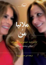 معرفی و دانلود کتاب ملانیا و من