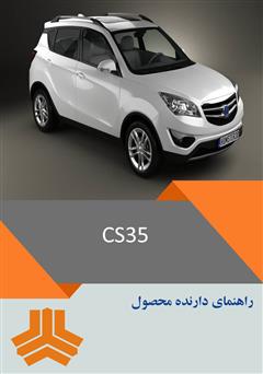 معرفی و دانلود کتاب راهنمای کامل خودرو CS35