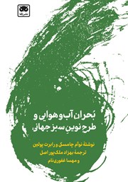 معرفی و دانلود کتاب بحران آب و هوایی و طرح نوین سبز جهانی