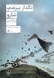 معرفی و دانلود کتاب نگذار ببرندم، شارو