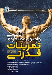معرفی و دانلود کتاب آناتومی و اصول عملکردی تمرینات قدرتی