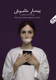 معرفی و دانلود کتاب بیمار خاموش