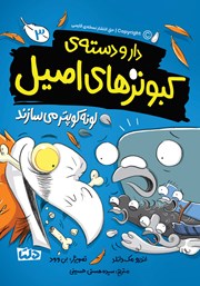 معرفی و دانلود کتاب دار و دستهی کبوترهای اصیل لونه کوپتر میسازند