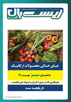 معرفی و دانلود ماهنامه اختصاصی زیست‌بان آب - شماره چهل و چهارم؛ اردیبهشت 99