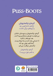 پشت جلد کتاب کتاب گربهی چکمه پوش پشت جلد کتاب کتاب گربهی چکمه پوش