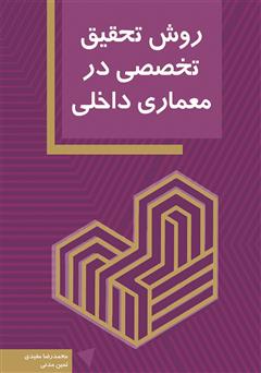 معرفی و دانلود کتاب روش تحقیق تخصصی در معماری داخلی