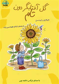 معرفی و دانلود کتاب صوتی گل آفتابگردون تام