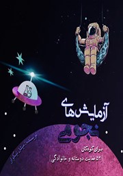 معرفی و دانلود کتاب آزمایش‌های نجومی برای کودکان