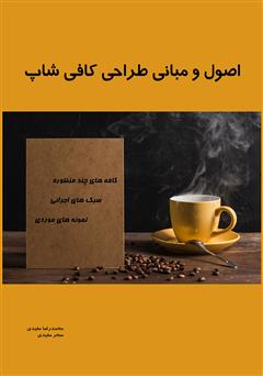 معرفی و دانلود کتاب اصول و مبانی طراحی کافی شاپ