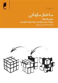 معرفی و دانلود کتاب ساختار سازمانی: طراحی گام‌ به‌ گام