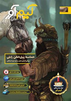 معرفی و دانلود نشریه گیم آور - شماره پنجم