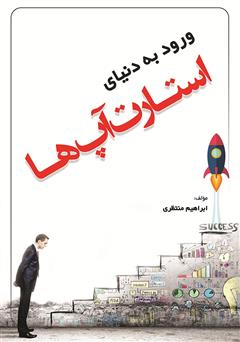 معرفی و دانلود کتاب ورود به دنیای استارت آپ‌ها