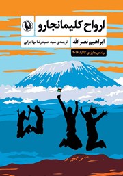 معرفی و دانلود کتاب ارواح کلیمانجارو