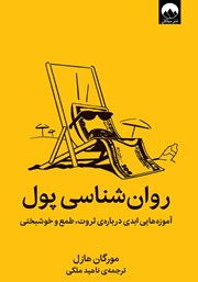 معرفی و دانلود کتاب روانشناسی پول