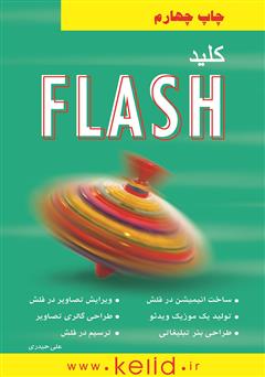 معرفی و دانلود کتاب کلید Flash