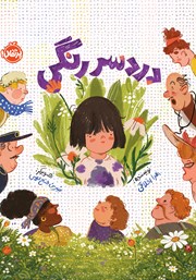 معرفی و دانلود کتاب دردسر رنگی