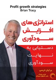 معرفی و دانلود کتاب صوتی استراتژی‌های افزایش سودآوری