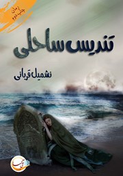 معرفی و دانلود کتاب تندیس ساحلی