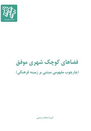 معرفی و دانلود کتاب فضاهای کوچک شهری موفق