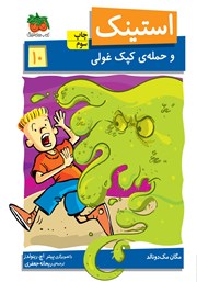 معرفی و دانلود کتاب استینک دمدمی 10: استینک و حمله‌ی کپک غولی