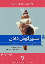 معرفی و دانلود کتاب صوتی مسیر گوش دادن