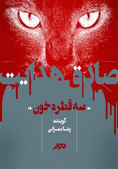 معرفی و دانلود کتاب صوتی سه قطره خون