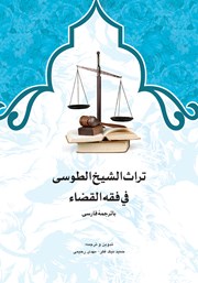 کتاب تراث الشیخ الطوسی فی فقه القضاء با ترجمه فارسی